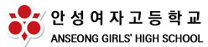 안성여자고등학교